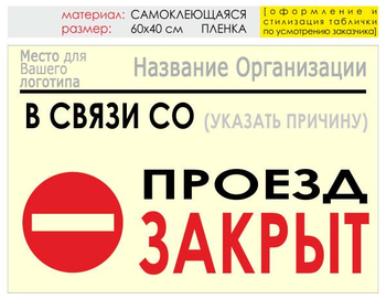 Информационный щит "проезд закрыт" (пленка, 60х40 см) t11 - Охрана труда на строительных площадках - Информационные щиты - ohrana.inoy.org